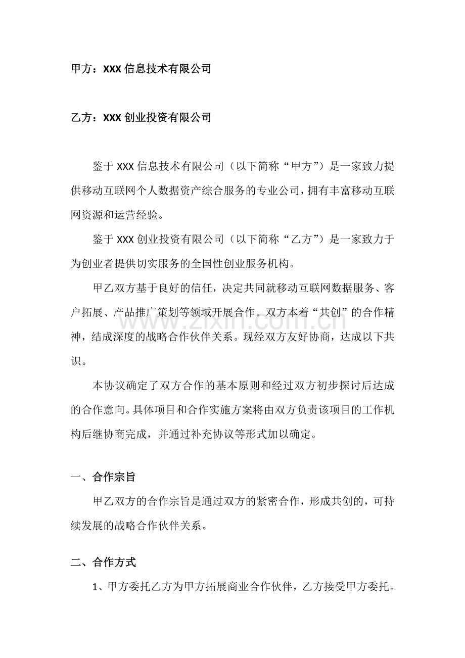 客户拓展、品牌网络推广战略合作协议模版.docx_第2页