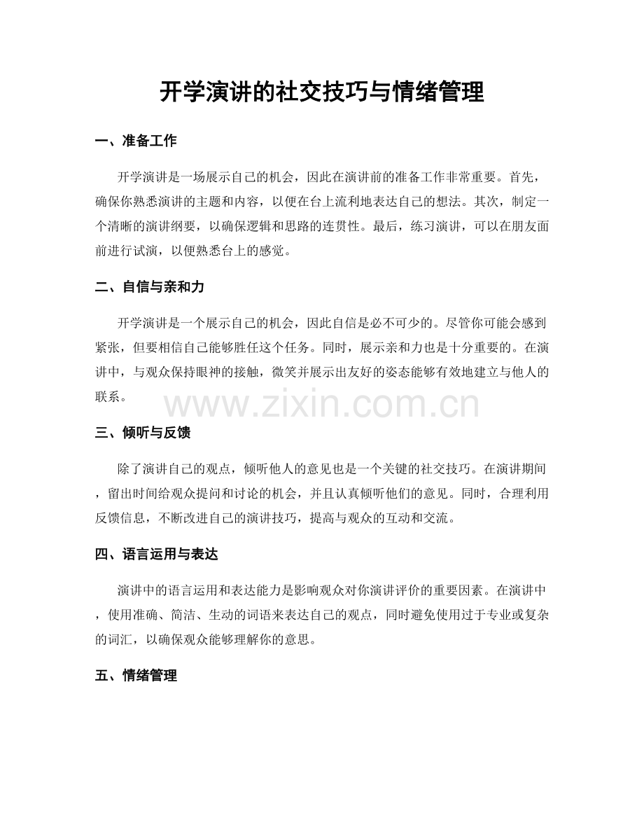 开学演讲的社交技巧与情绪管理.docx_第1页