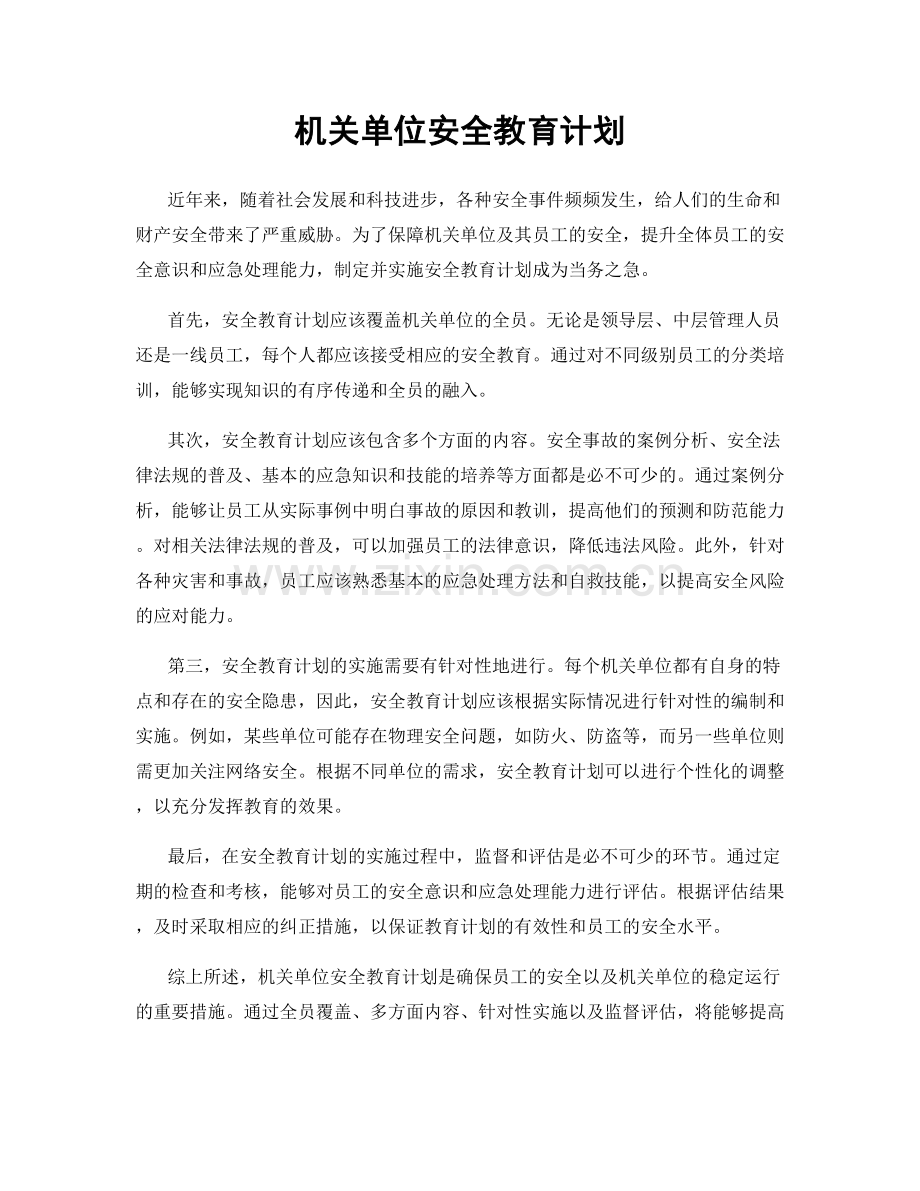 机关单位安全教育计划.docx_第1页