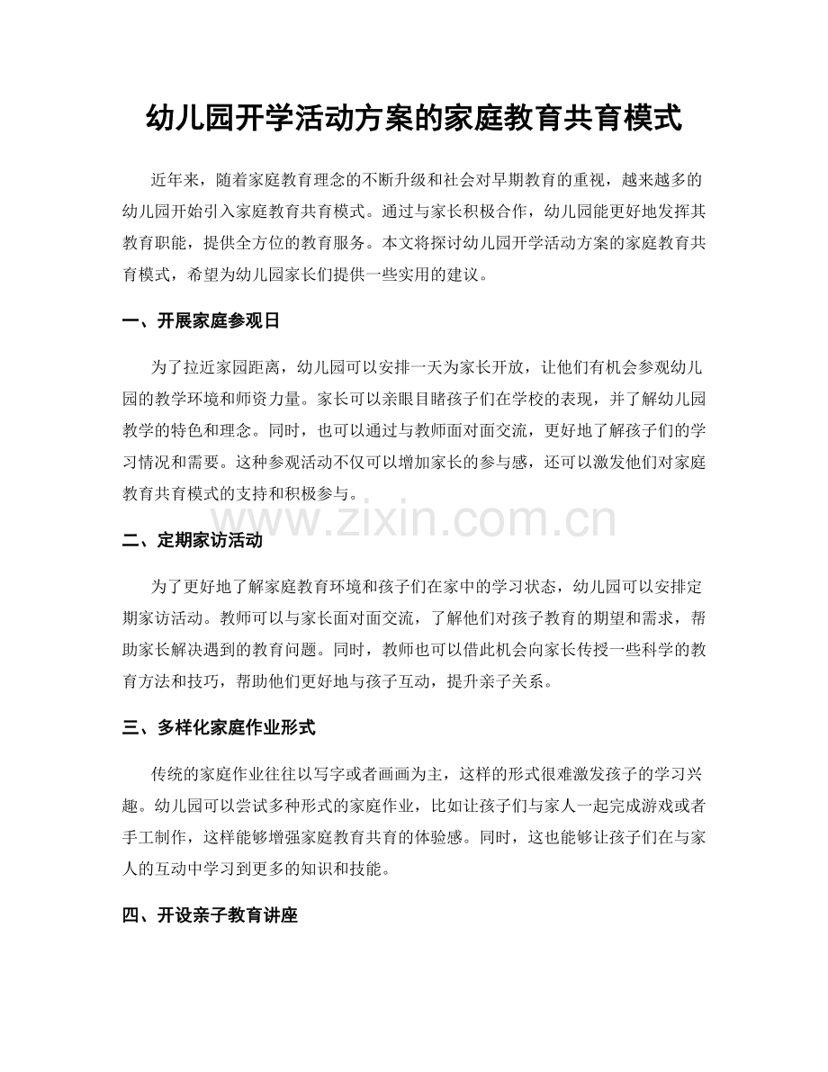 幼儿园开学活动方案的家庭教育共育模式.docx_第1页