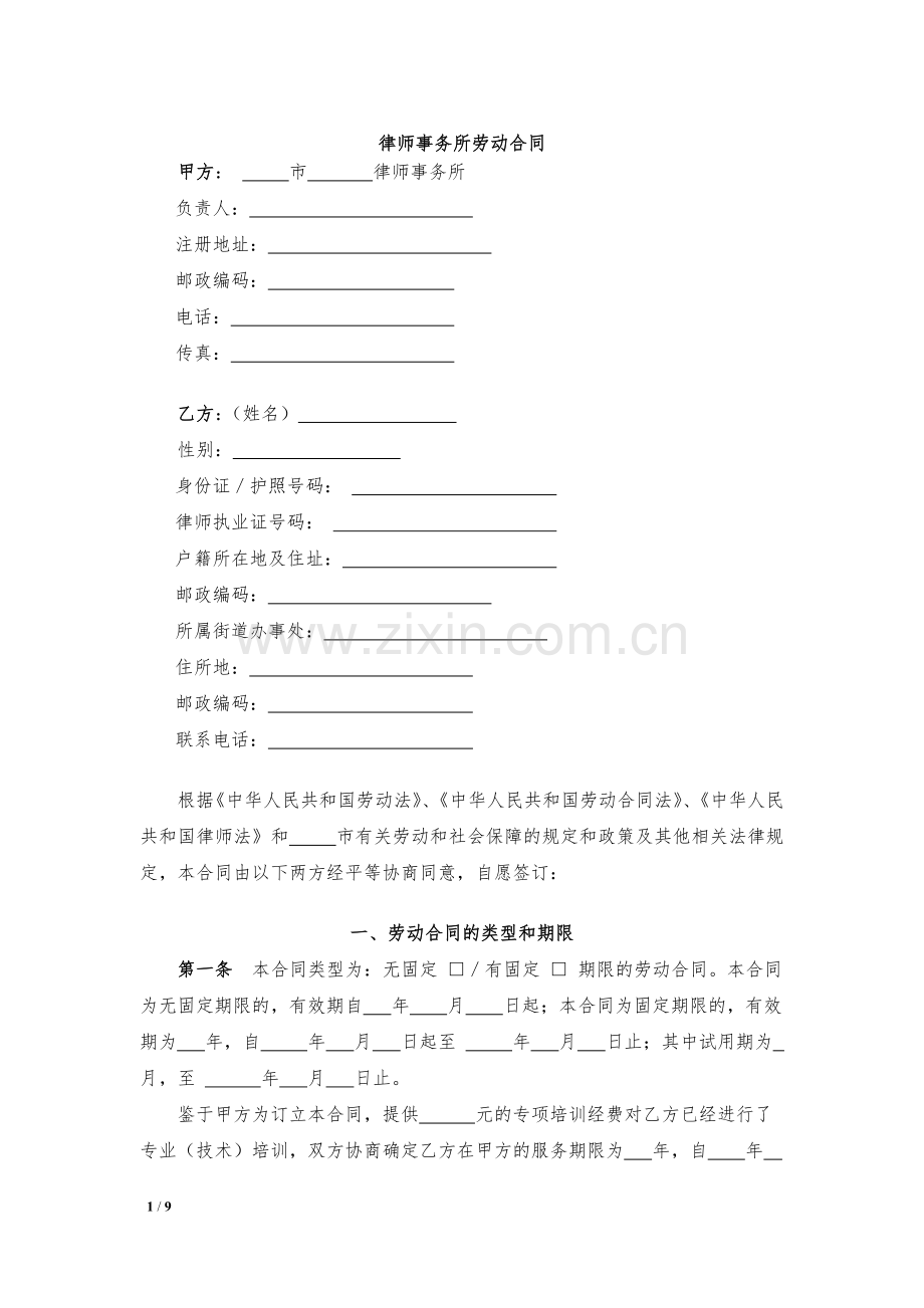 律师事务所劳动合同(执业律师)模版.docx_第1页