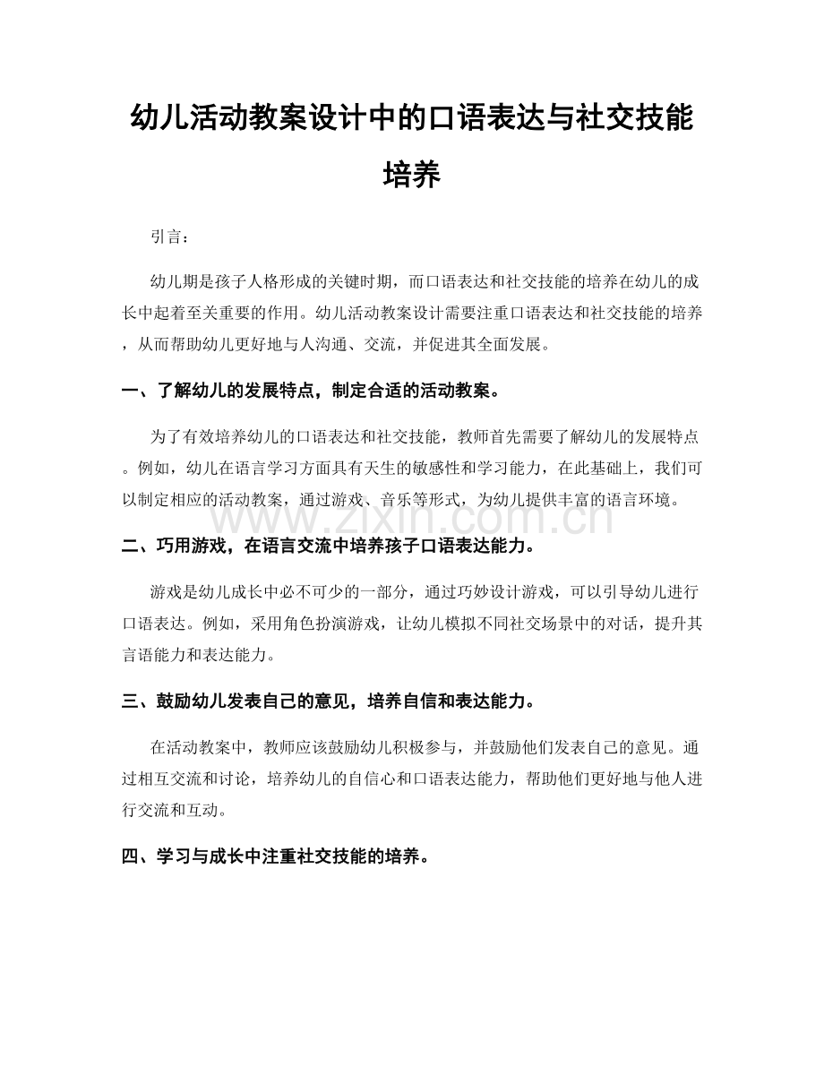 幼儿活动教案设计中的口语表达与社交技能培养.docx_第1页