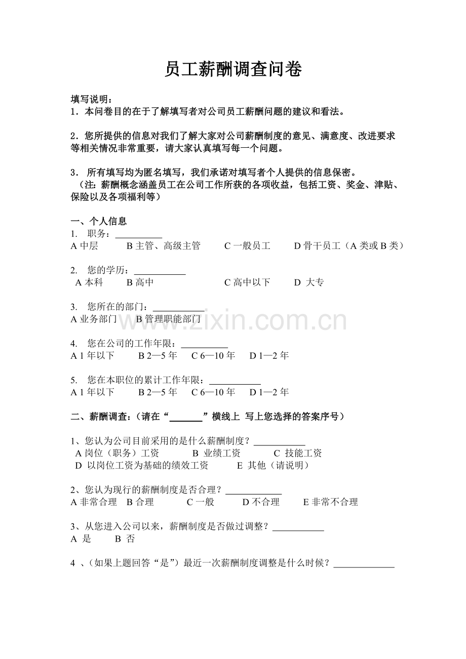 员工薪酬调查问卷.doc_第1页
