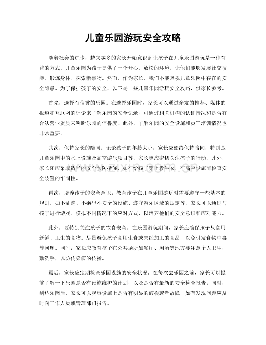 儿童乐园游玩安全攻略.docx_第1页