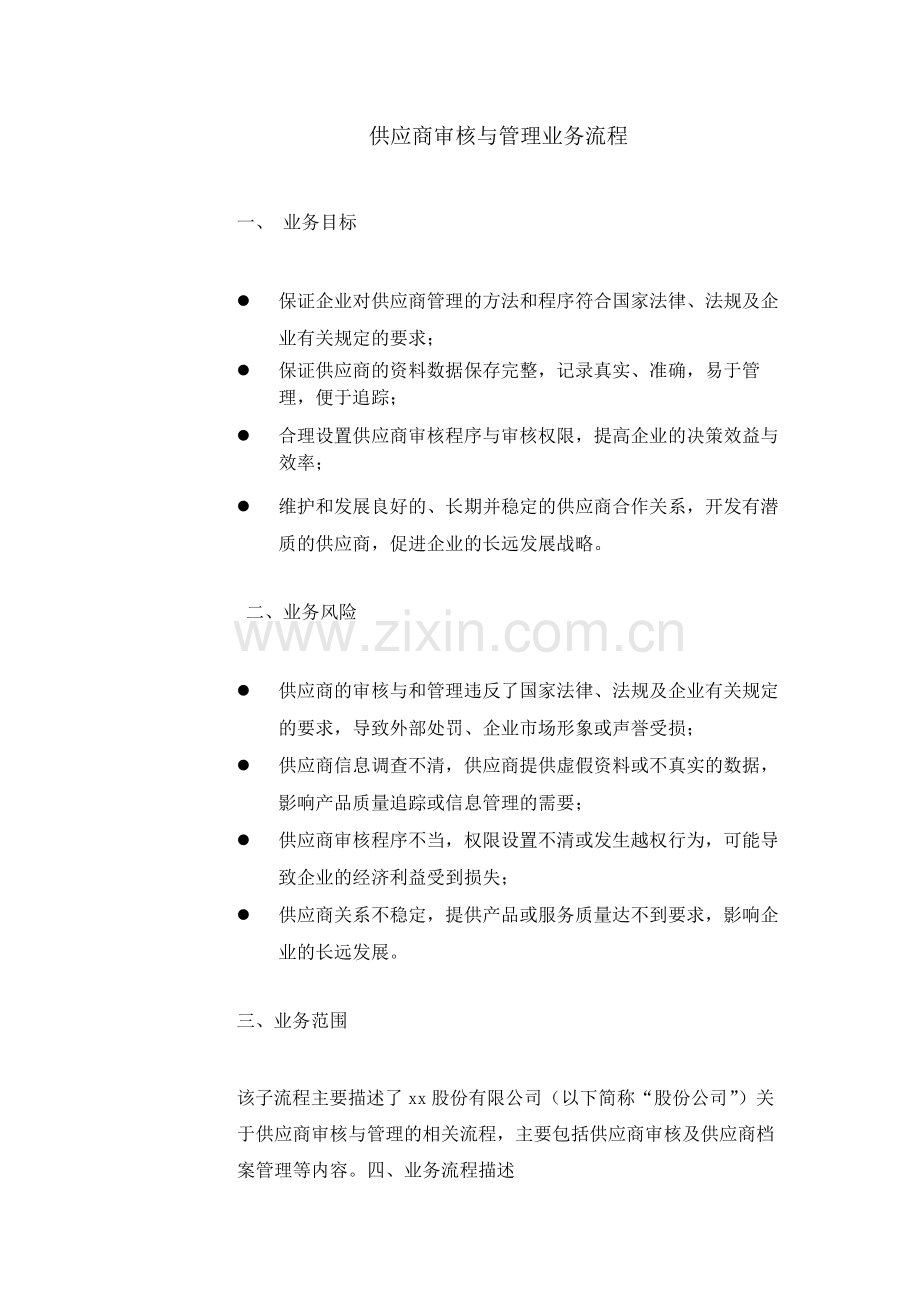 建筑公司供应商审核与管理业务流程-模版.docx_第1页