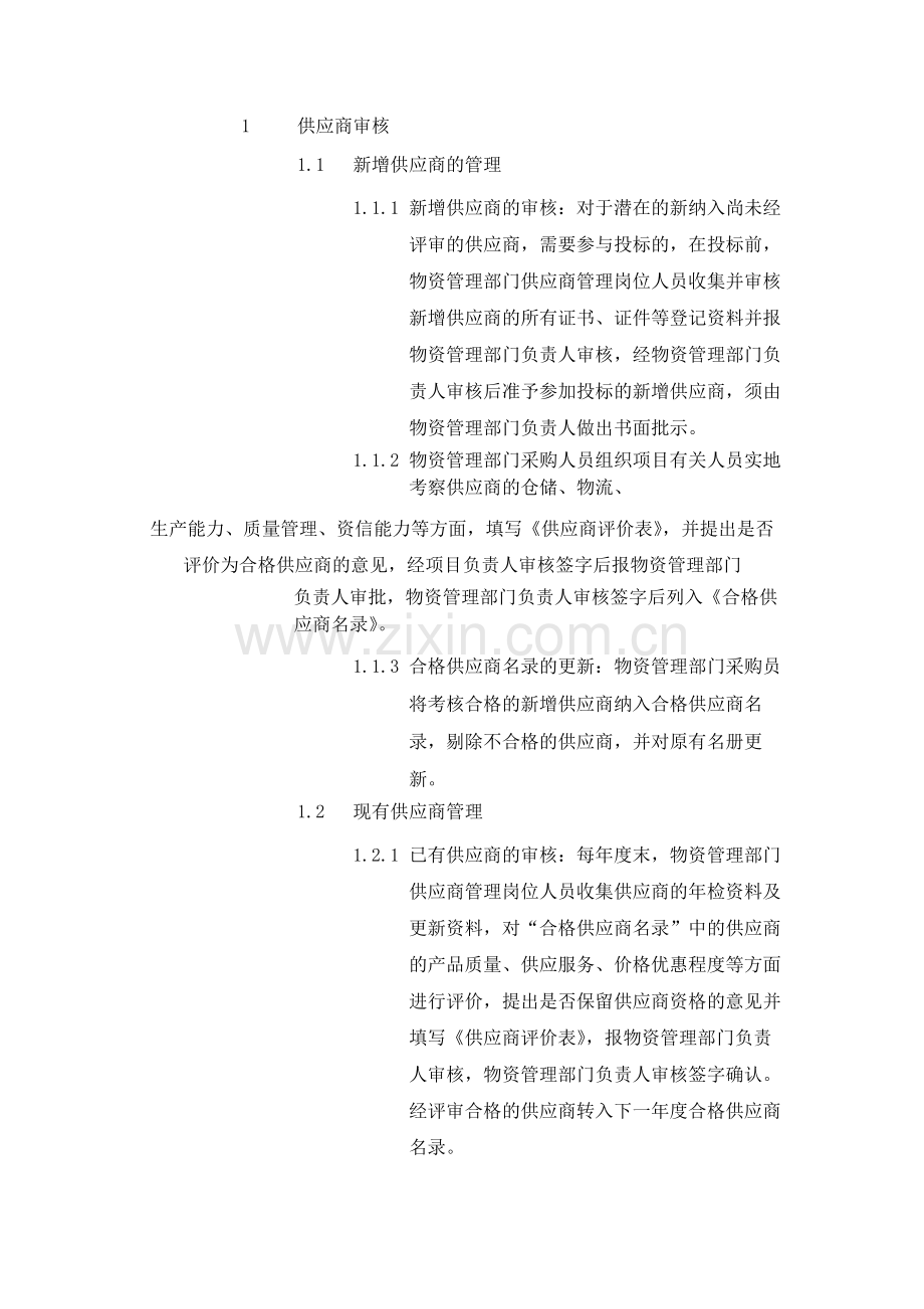 建筑公司供应商审核与管理业务流程-模版.docx_第2页