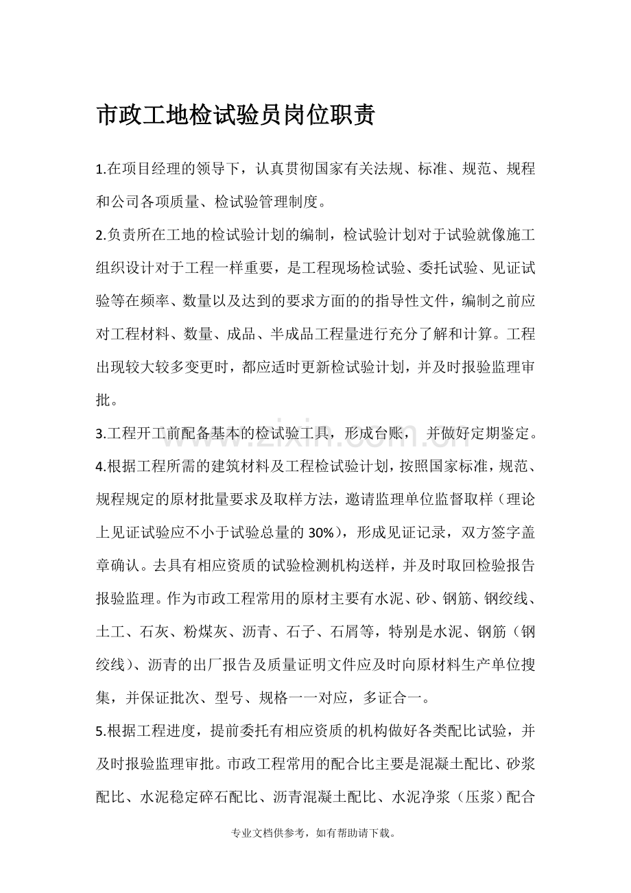 市政工地试验员职责.doc_第1页