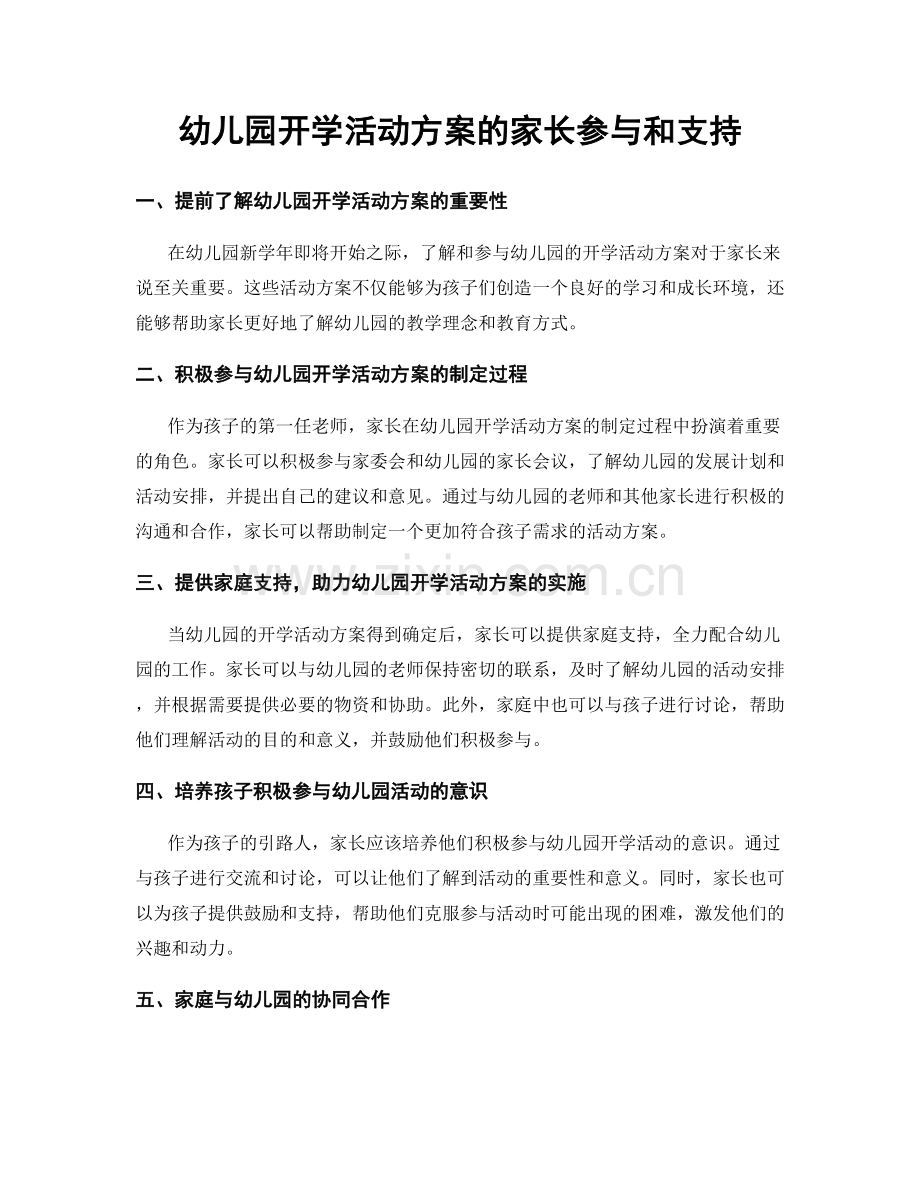 幼儿园开学活动方案的家长参与和支持.docx_第1页