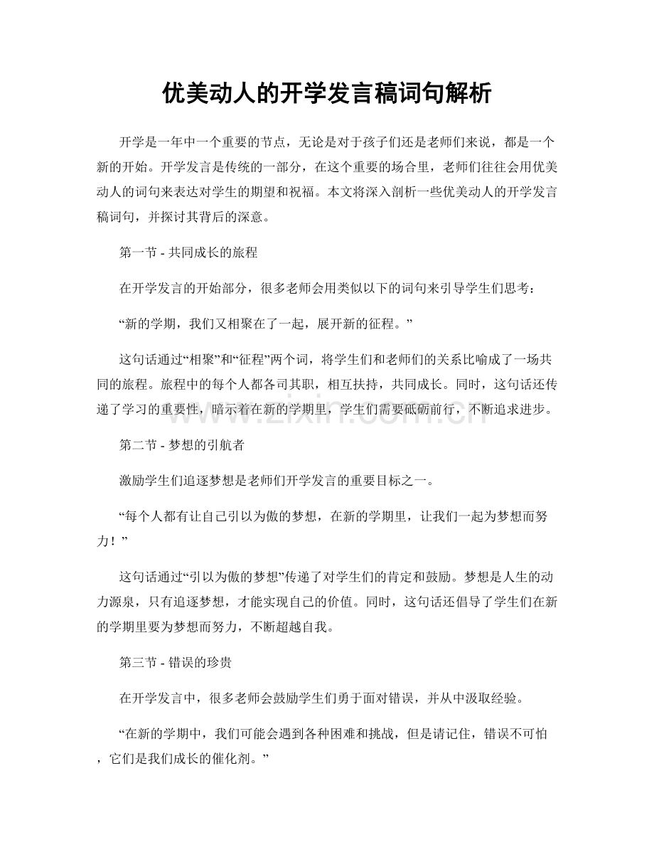 优美动人的开学发言稿词句解析.docx_第1页
