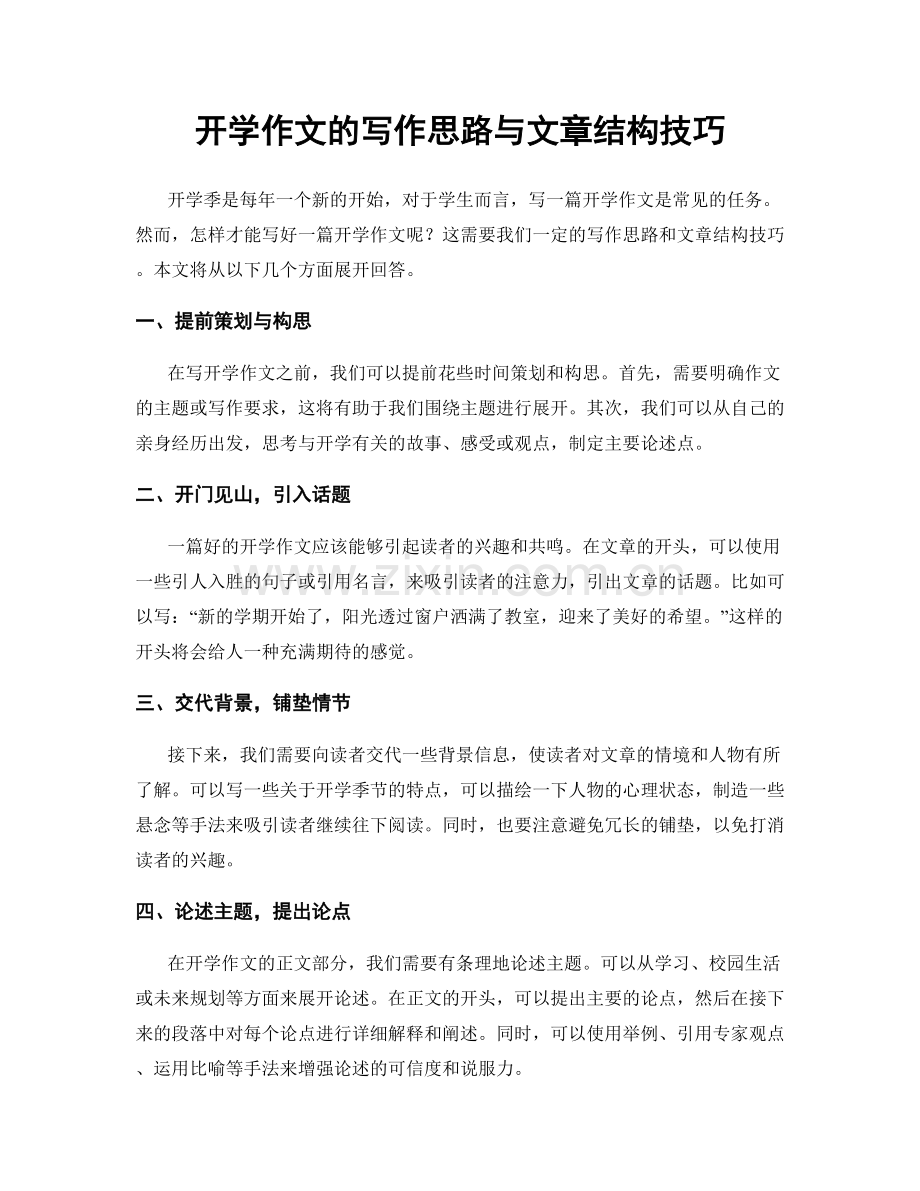 开学作文的写作思路与文章结构技巧.docx_第1页