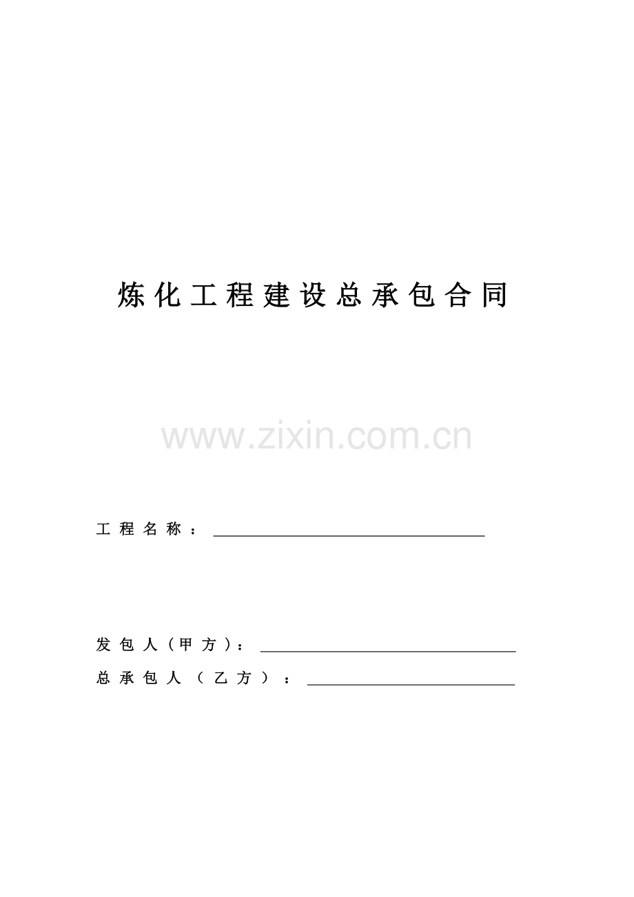 炼化工程建设总承包合同.doc_第1页