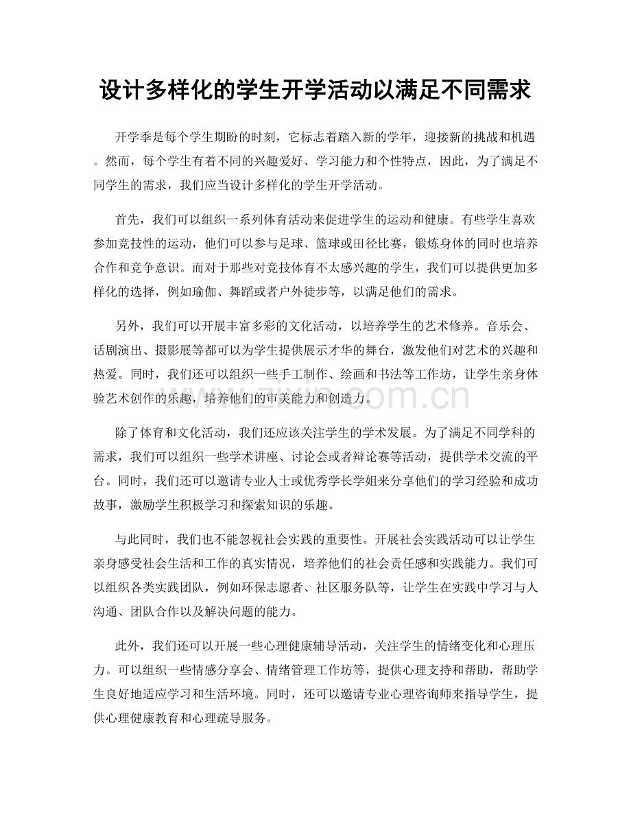 设计多样化的学生开学活动以满足不同需求.docx_第1页