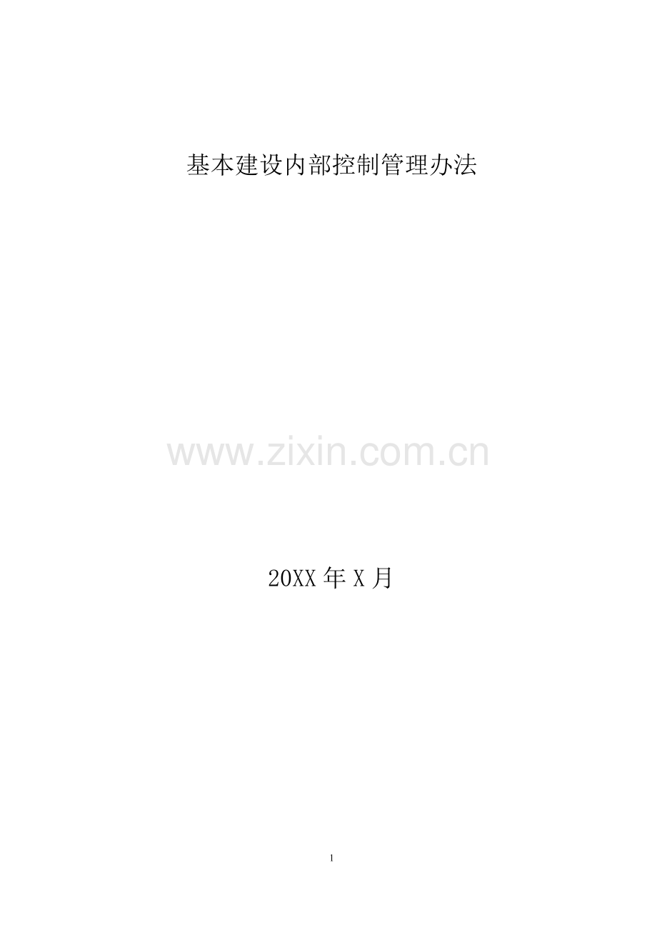 事业单位建设项目管理内部控制制度模版.doc_第1页