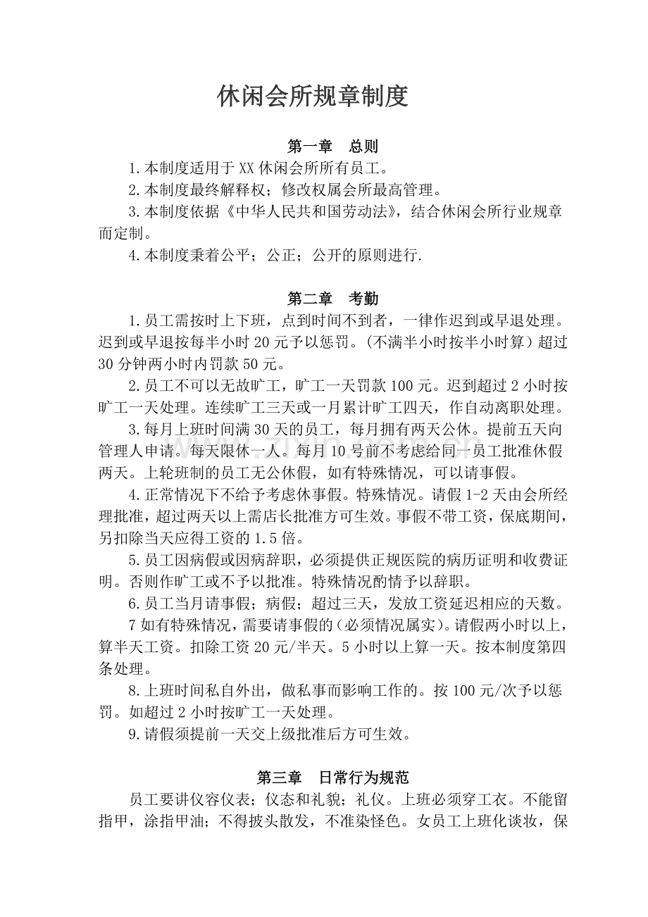 休闲会所规章制度.doc_第1页