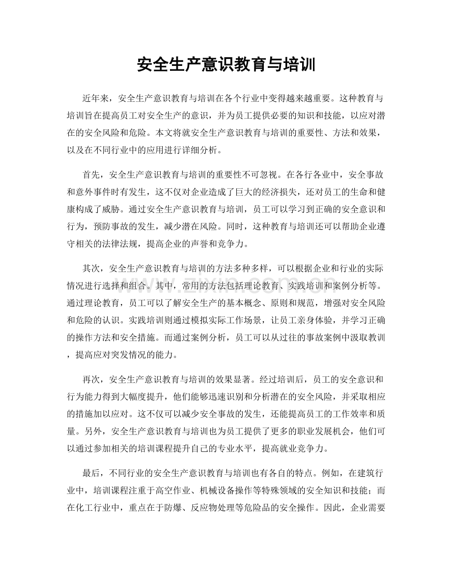 安全生产意识教育与培训.docx_第1页