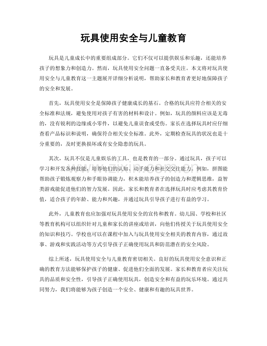玩具使用安全与儿童教育.docx_第1页