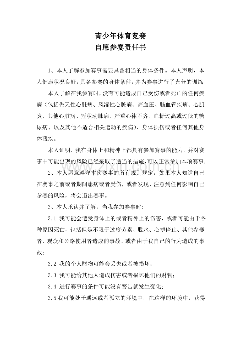 运动员自愿参赛责任书.doc_第1页