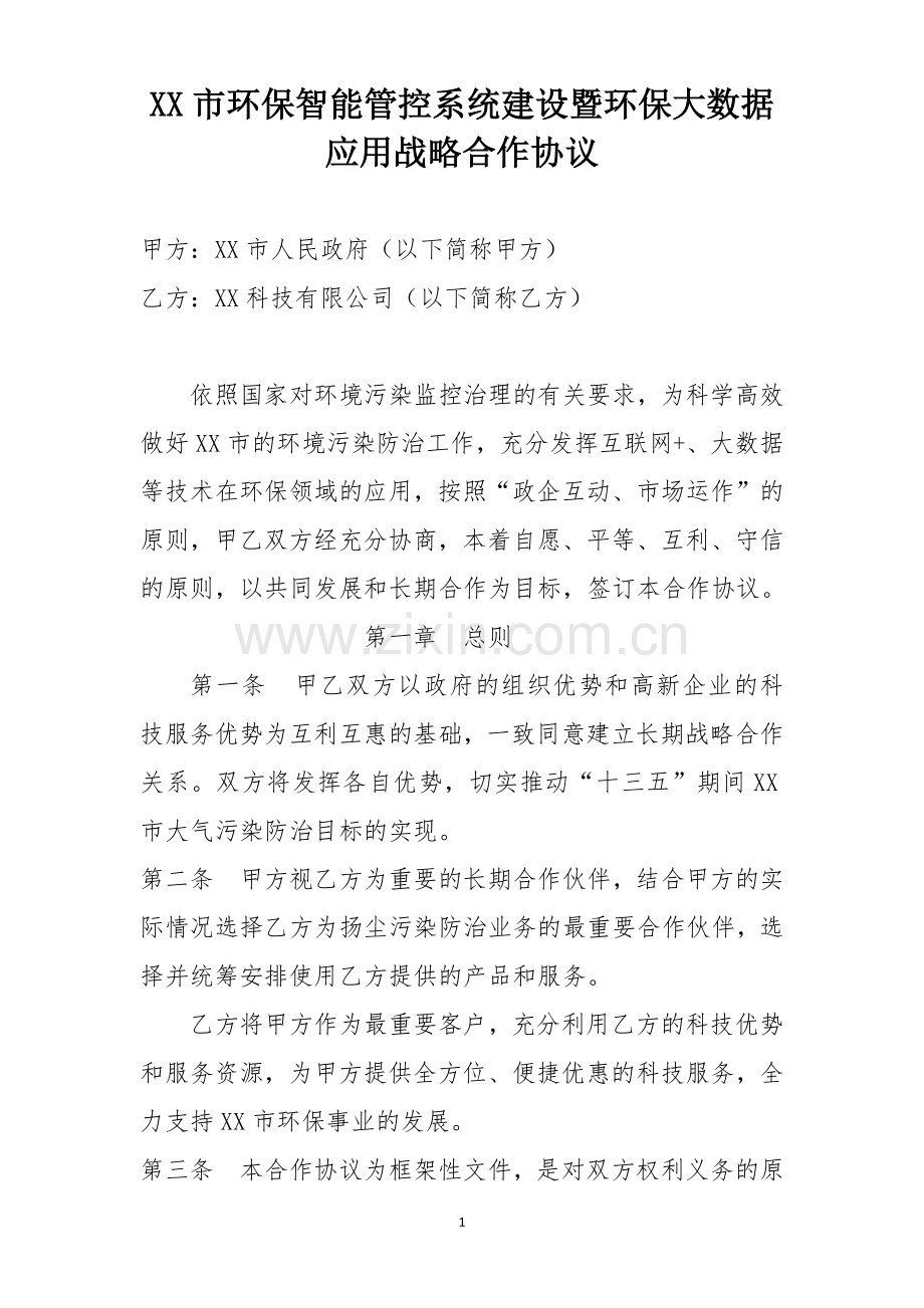 环保智能管控系统建设暨环保大数据应用战略合作协议模版.docx_第1页