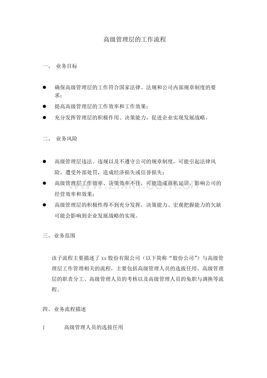 建筑公司高级管理层的工作流程-模版.docx_第1页