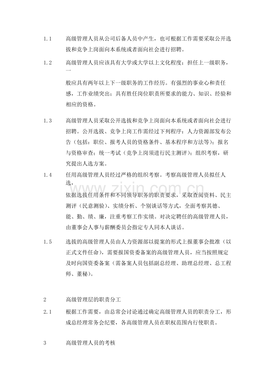 建筑公司高级管理层的工作流程-模版.docx_第2页
