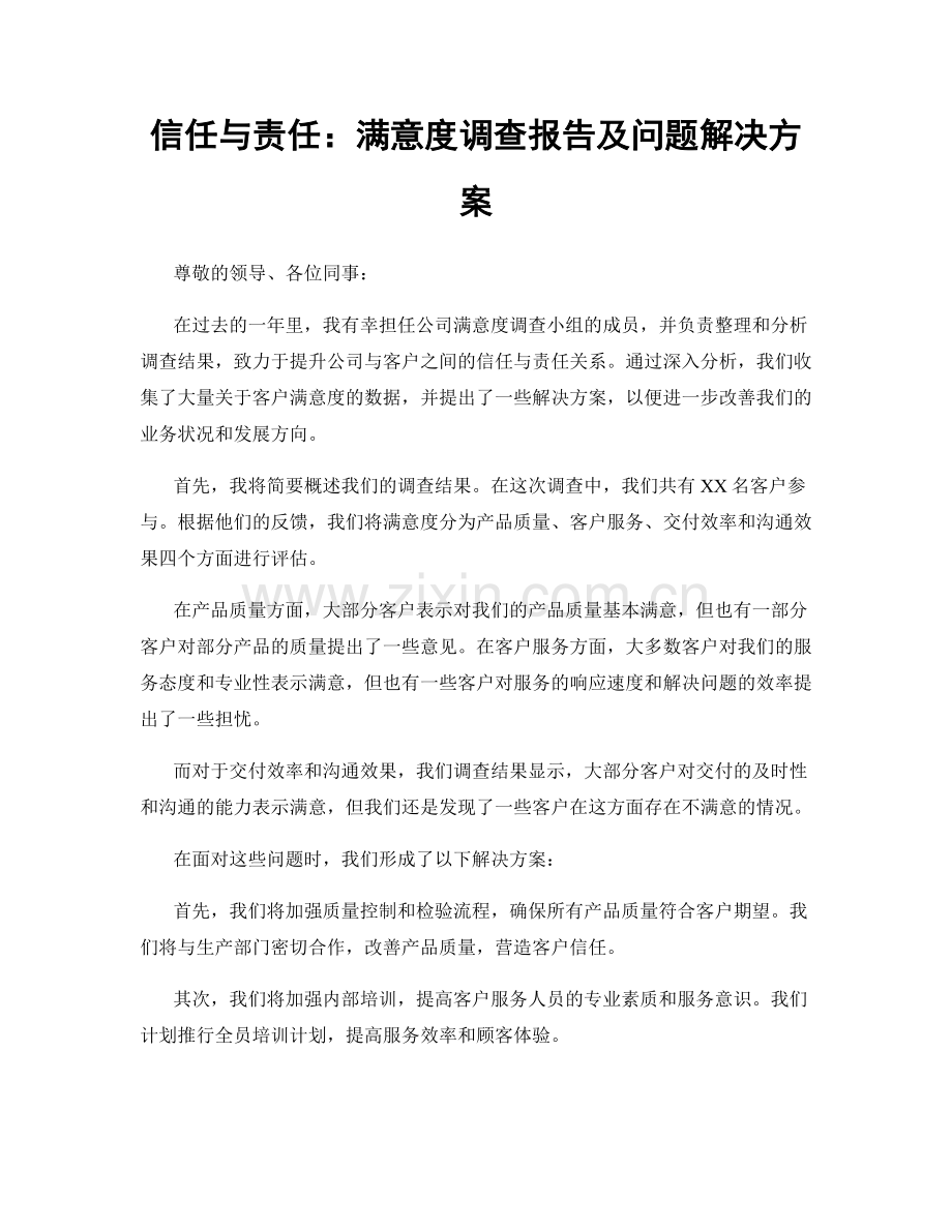 信任与责任：满意度调查报告及问题解决方案.docx_第1页