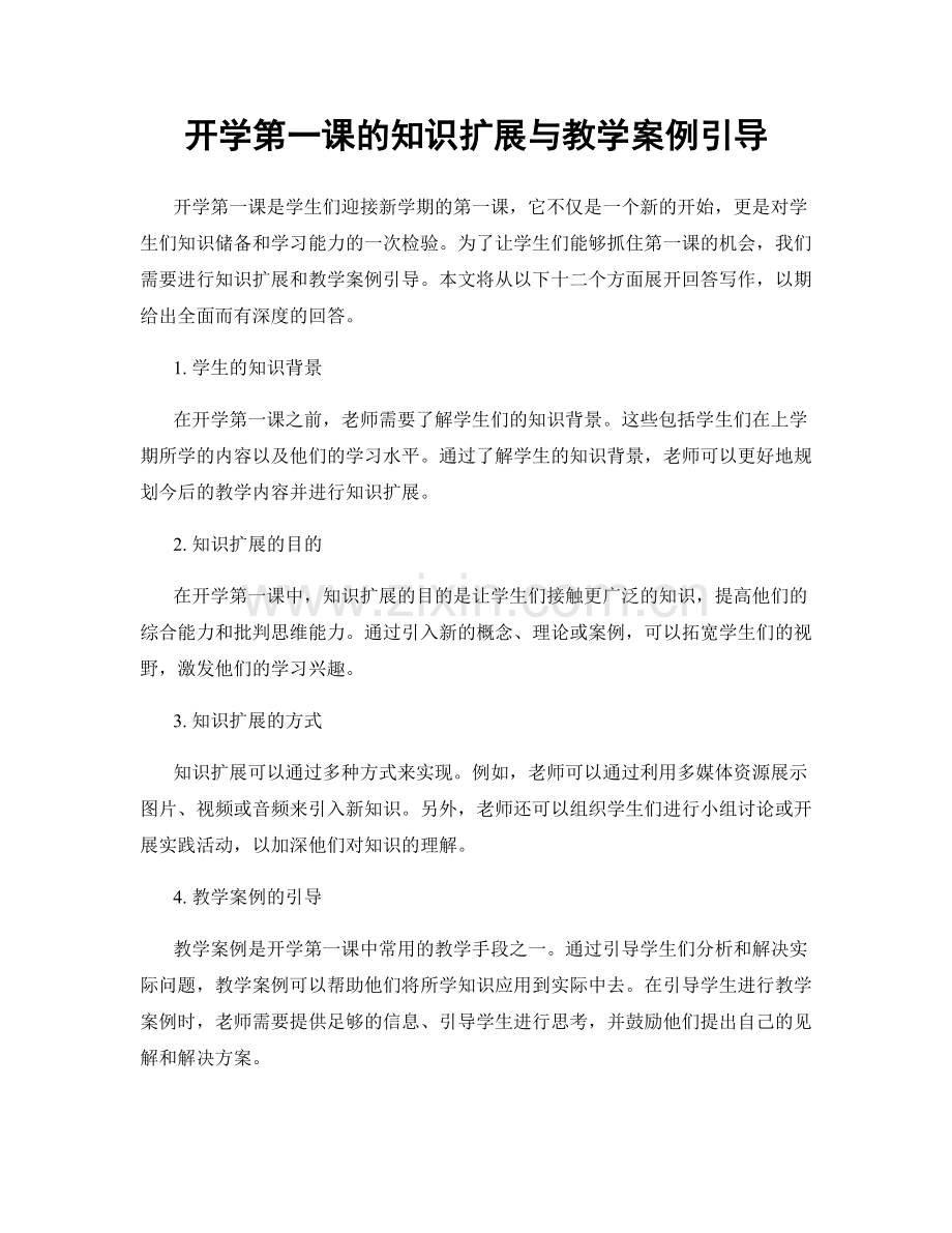 开学第一课的知识扩展与教学案例引导.docx_第1页