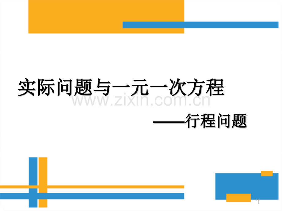 实际问题与一元一次方程——行程问题.ppt_第1页