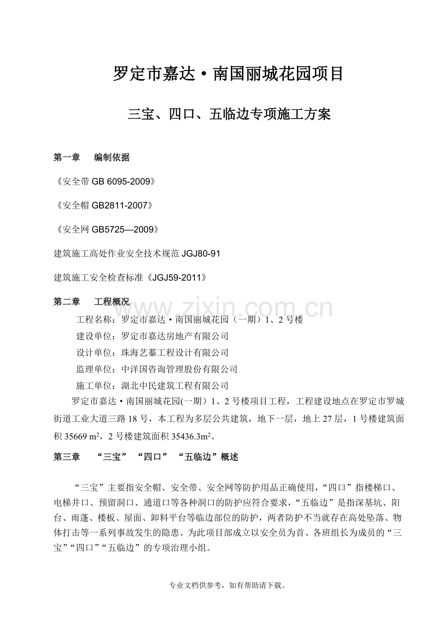 三宝四口五临边专项施工方案.doc_第1页