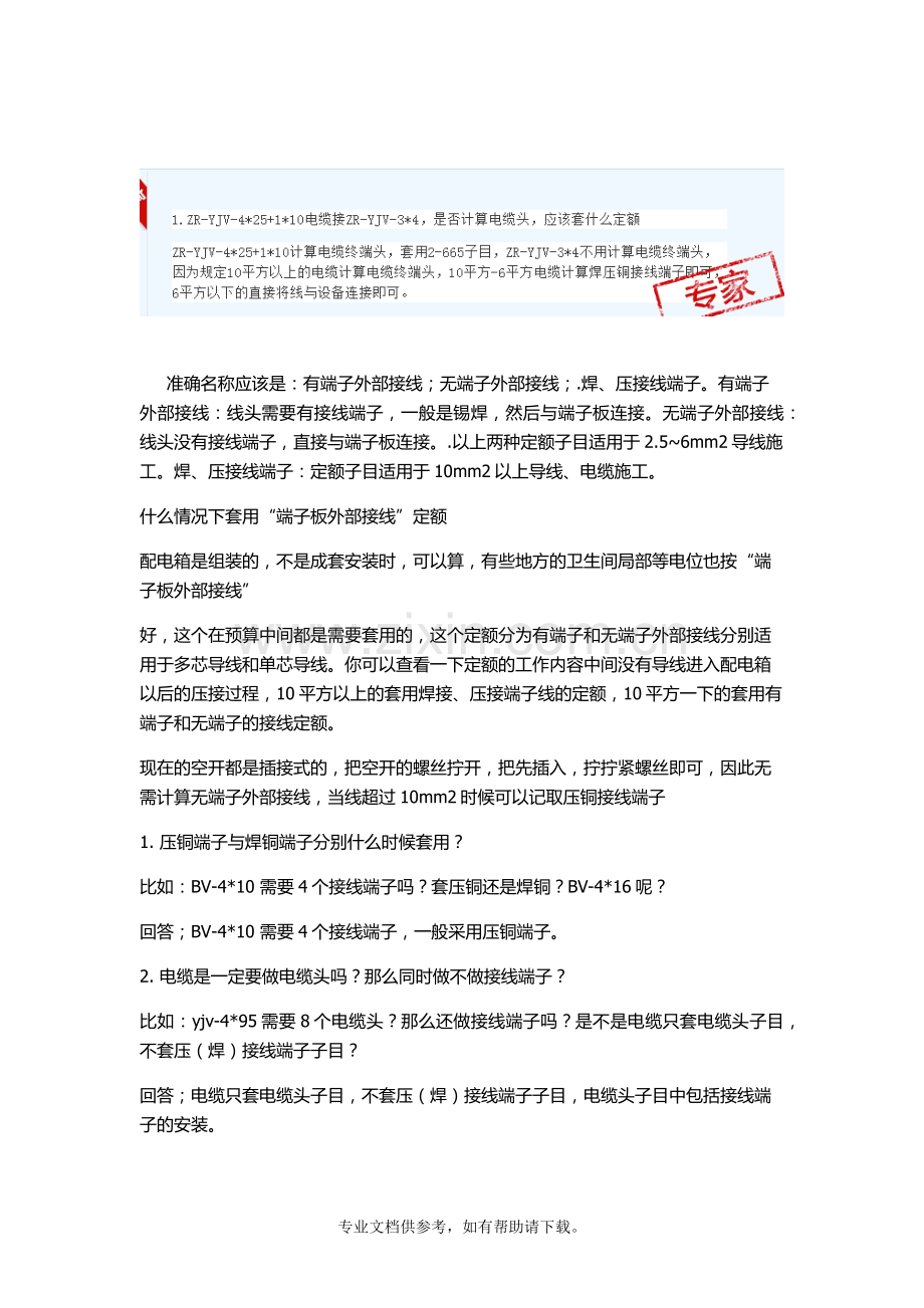 安装定额端子接线及电缆头答疑.doc_第1页