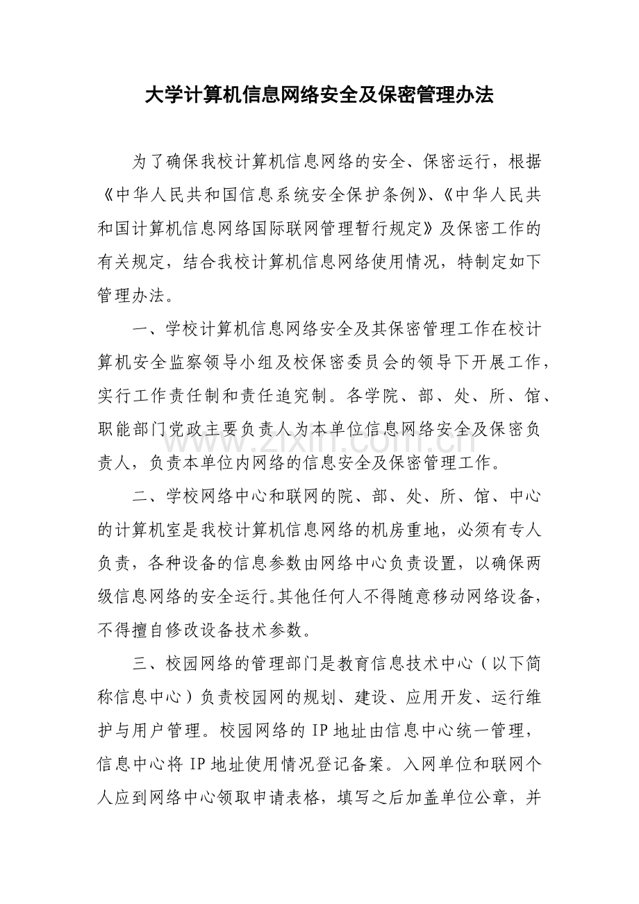 大学计算机信息网络安全及保密管理办法模版.docx_第1页
