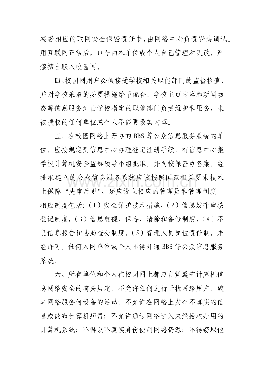 大学计算机信息网络安全及保密管理办法模版.docx_第2页