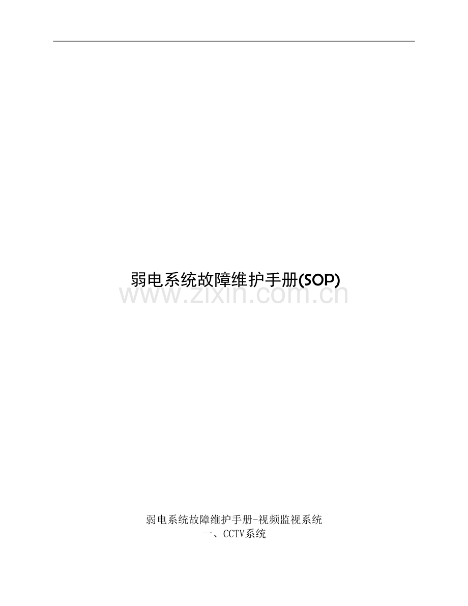 监控系统维护手册.doc_第1页
