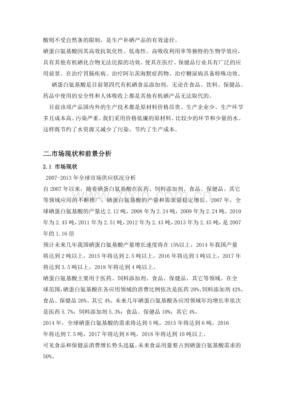 年产500公斤硒代蛋氨酸食品添加剂投资计划书.doc_第2页