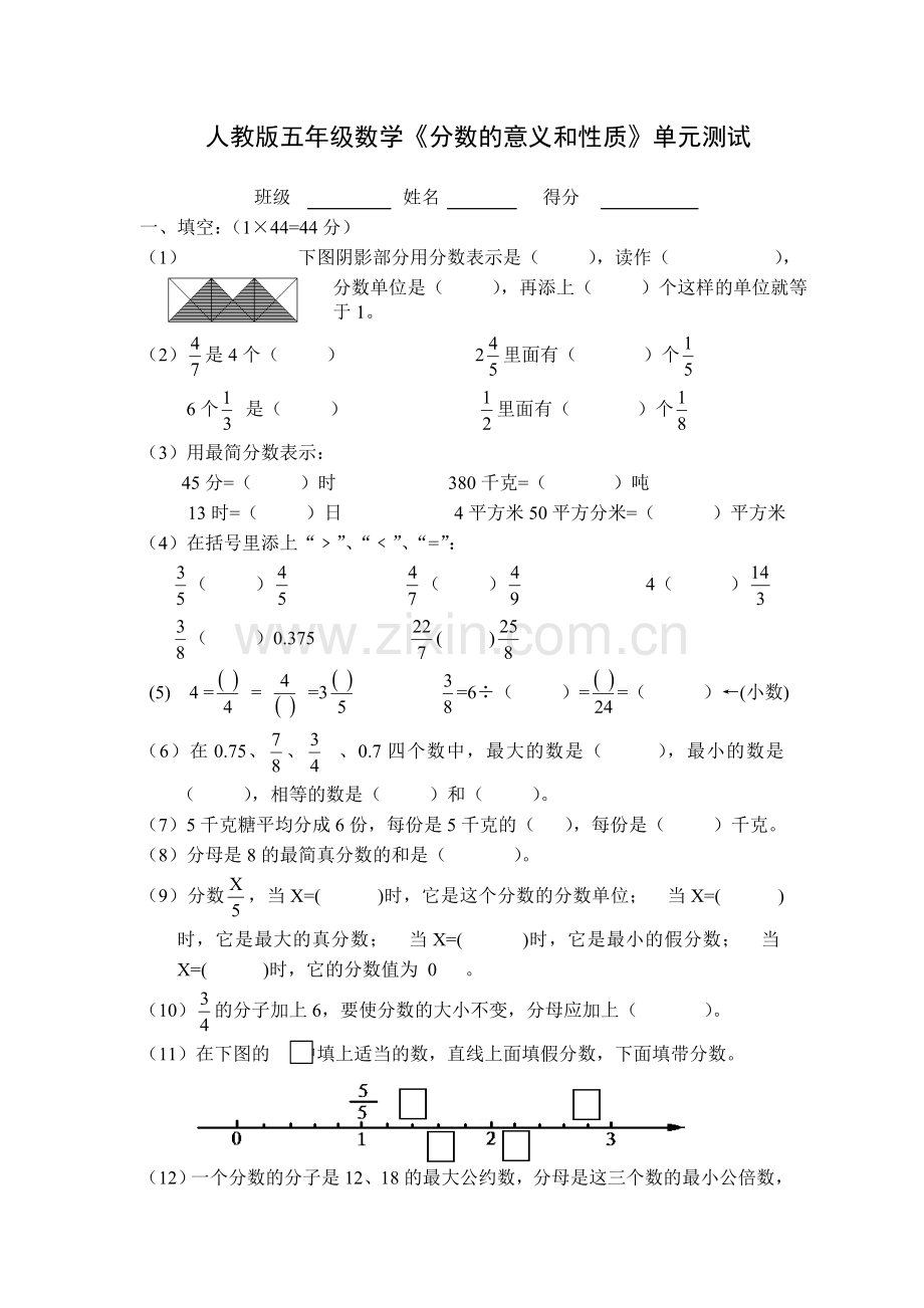 新课标人教版五年级下册分数的意义和性质单元测试题.doc_第1页