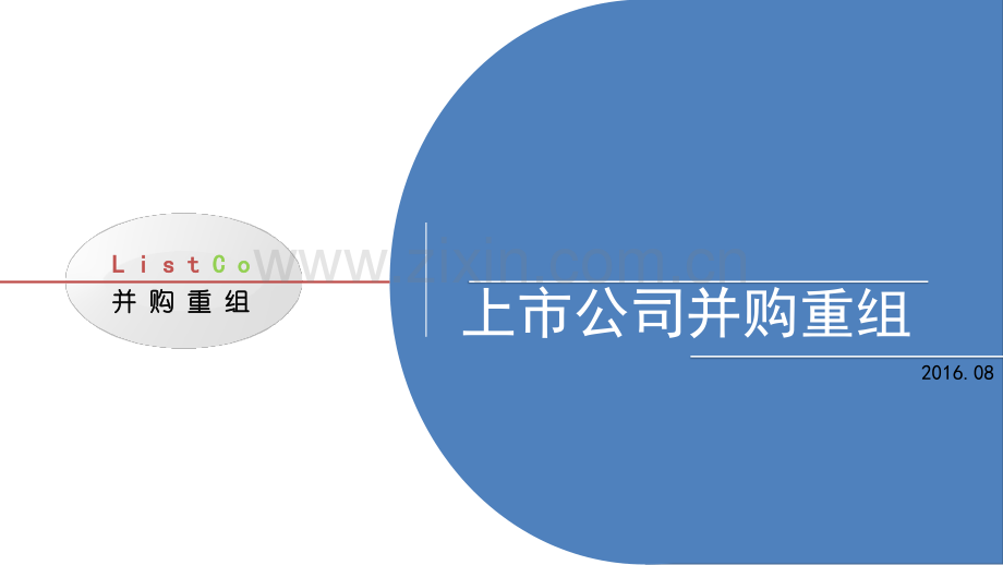 详细总结中国上市公司的资本运作PPT.pptx_第1页
