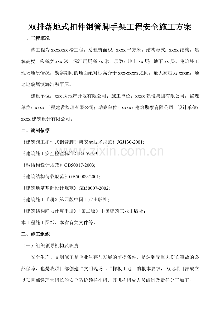 双排落地式扣件钢管脚手架施工专项方案.doc_第1页