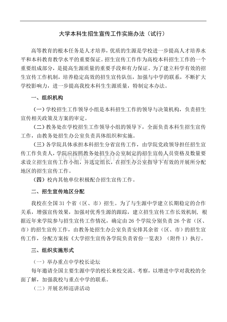 大学本科生招生宣传工作实施办法(试行).doc_第1页