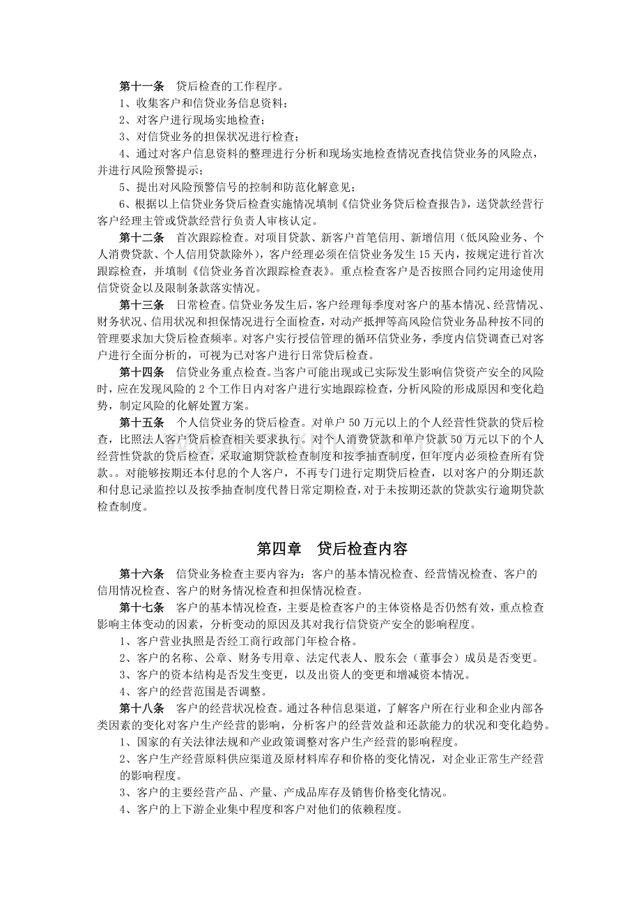 商业银行信贷业务贷后检查实施细则模版.docx_第2页