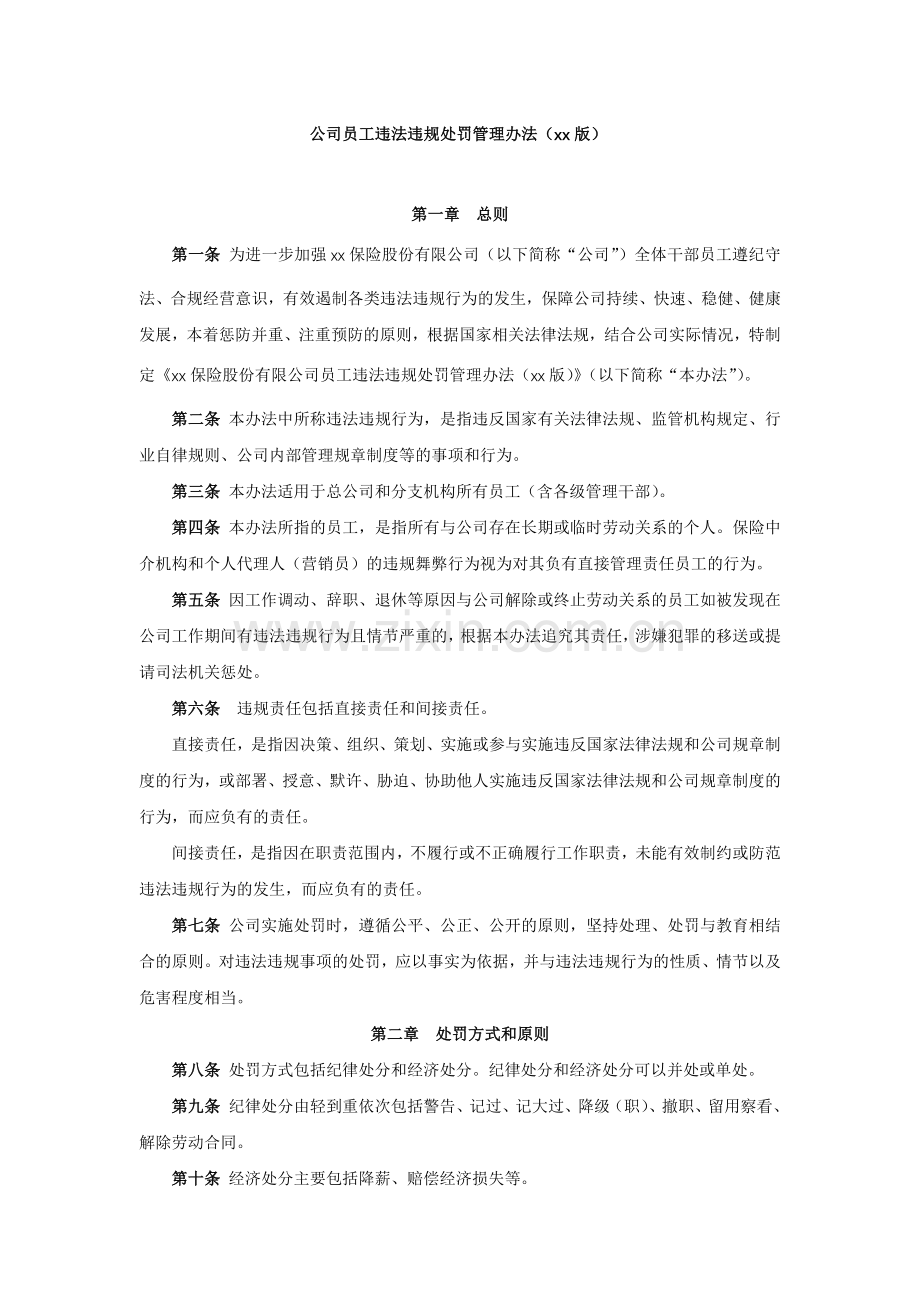 公司员工违法违规处罚管理办法(xx版).docx_第1页