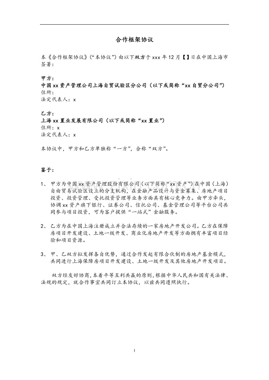 设立房地产私募投资基金合作框架协议模版-城镇建设重组并购基金.doc_第2页