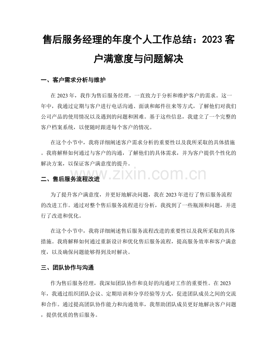 售后服务经理的年度个人工作总结：2023客户满意度与问题解决.docx_第1页