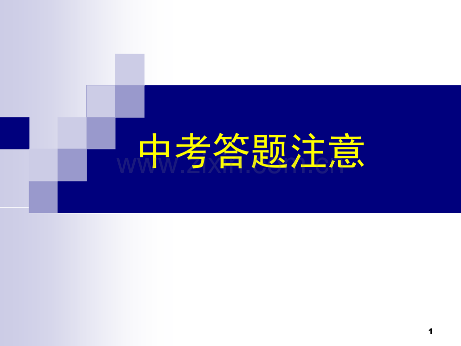 中考数学考试注意事项-教师课件-适用于考前讲演幻灯片.ppt_第1页