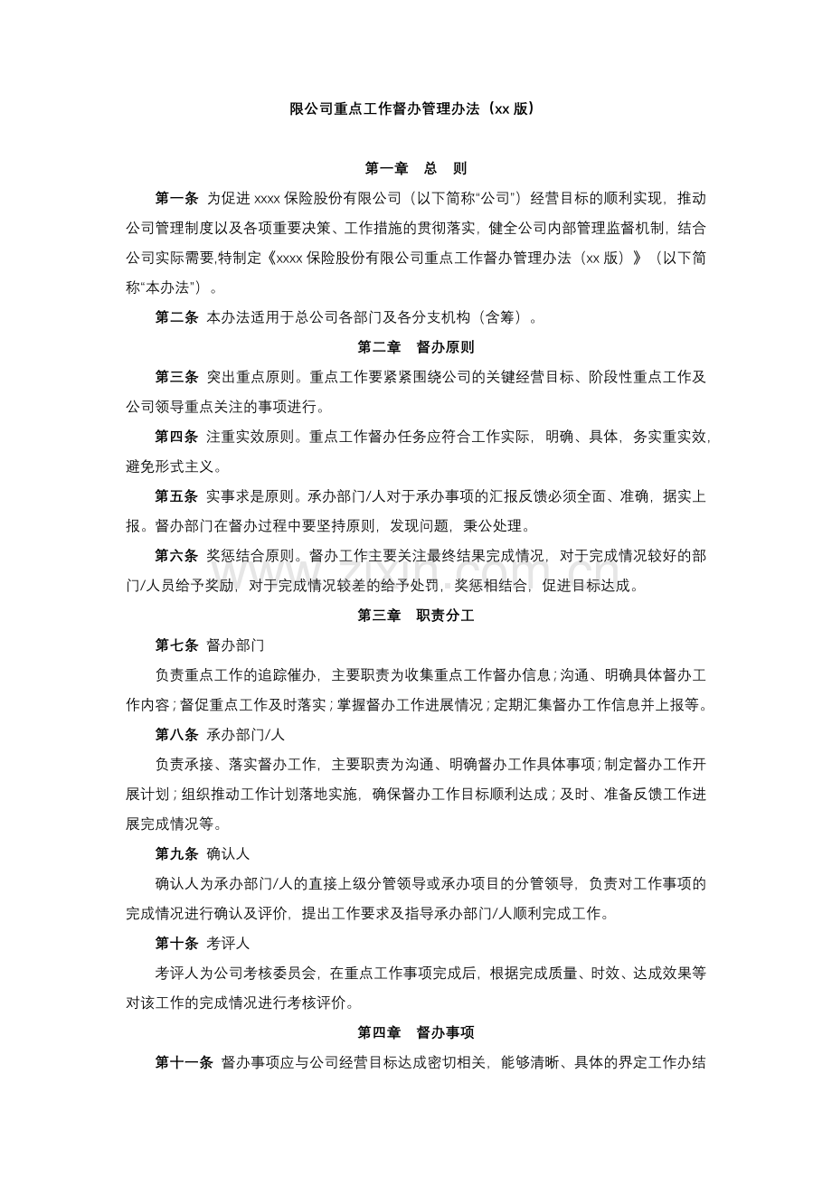 限公司重点工作督办管理办法模版.docx_第1页
