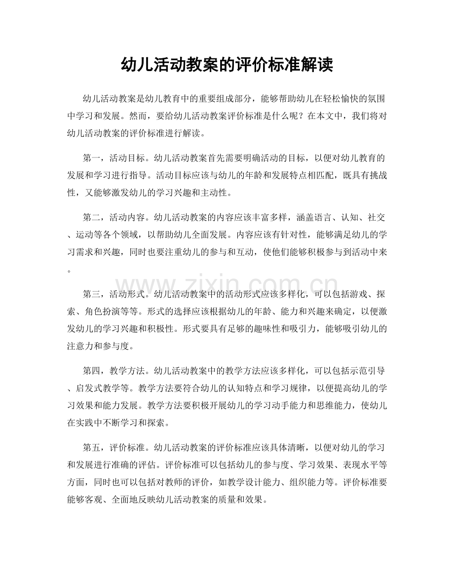 幼儿活动教案的评价标准解读.docx_第1页
