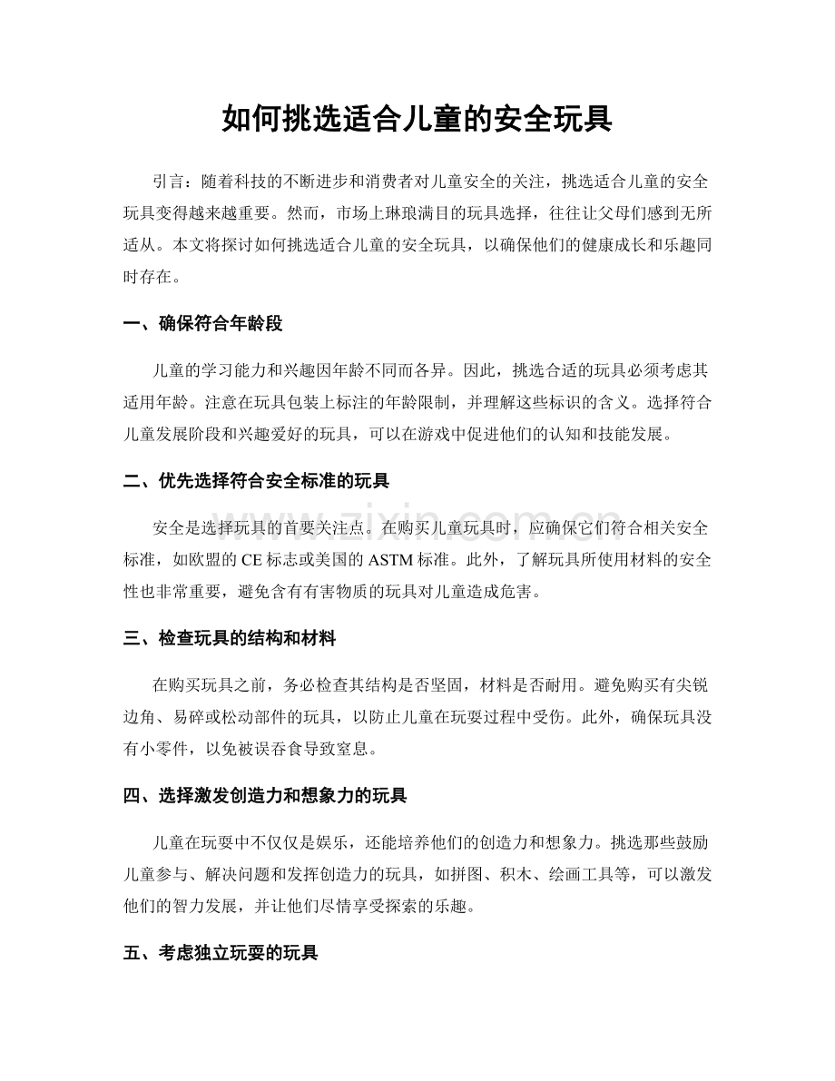 如何挑选适合儿童的安全玩具.docx_第1页