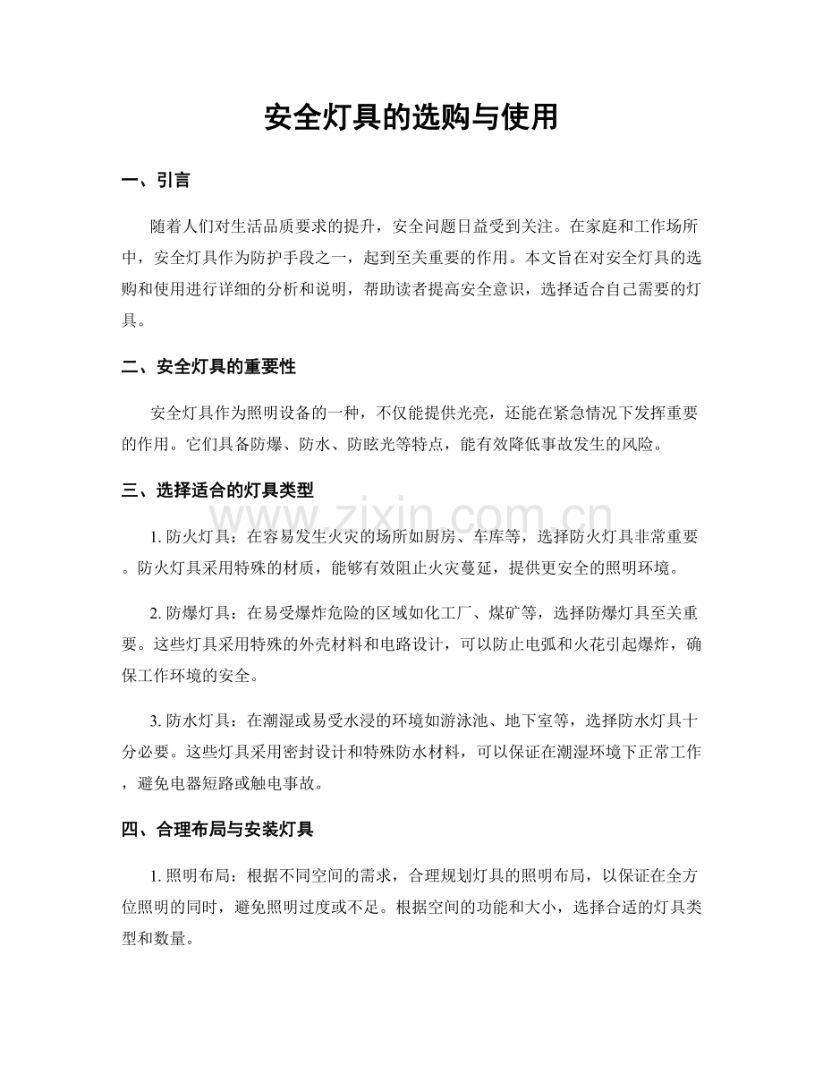 安全灯具的选购与使用.docx_第1页