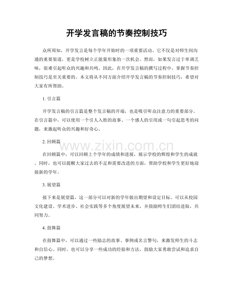 开学发言稿的节奏控制技巧.docx_第1页
