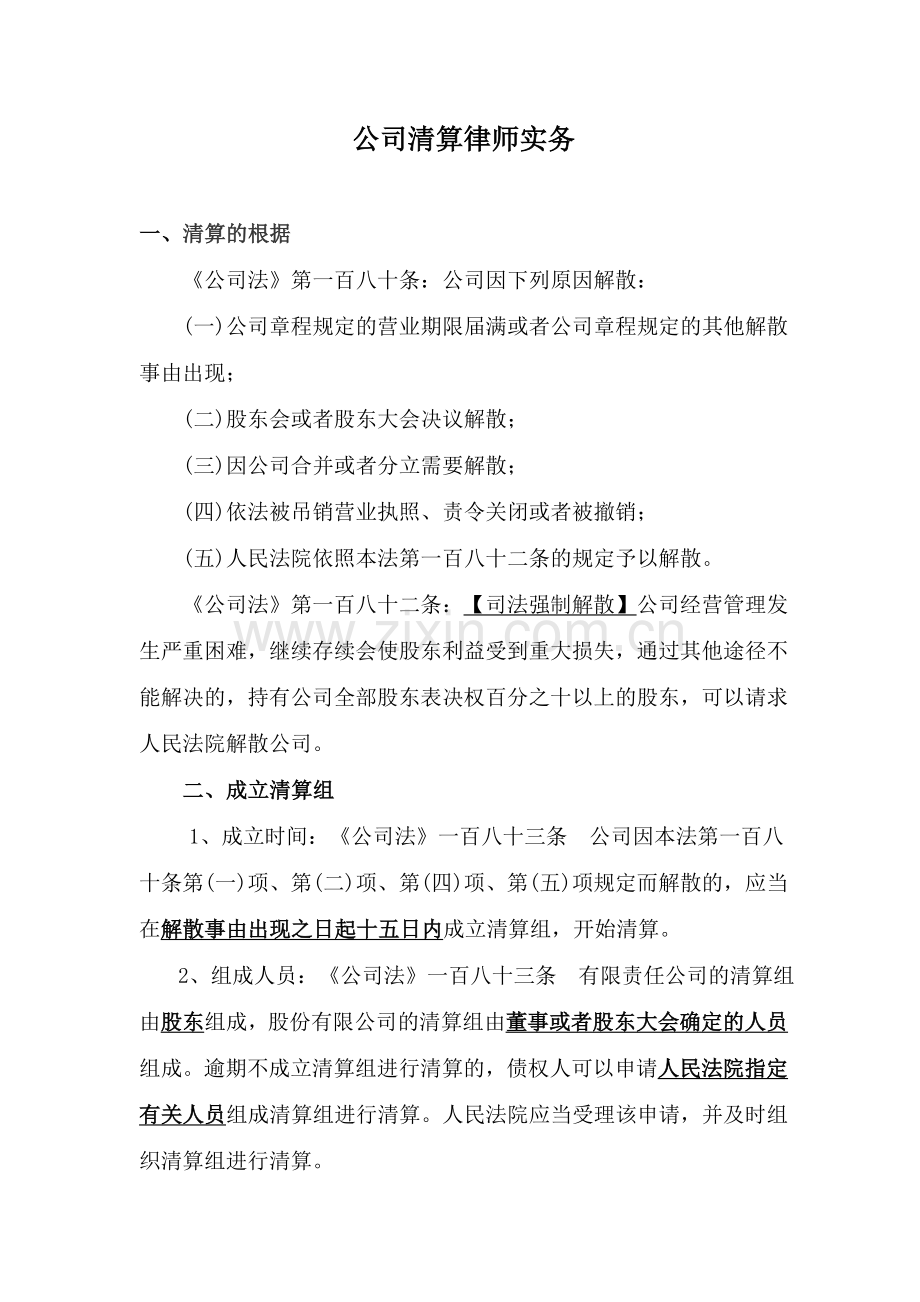 公司清算律师实务.doc_第1页