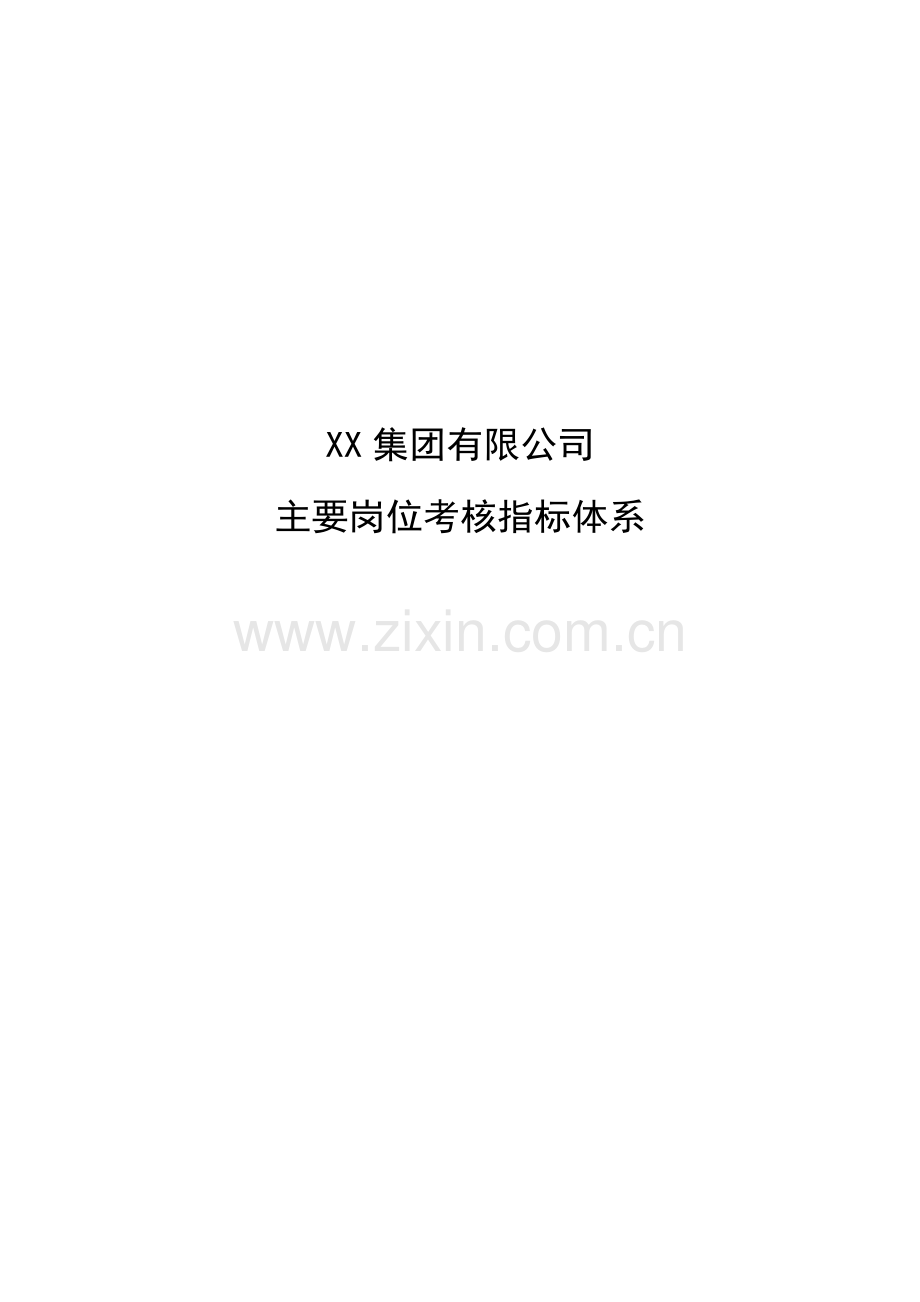 制造型公司主要岗位考核指标体系模版-全套.doc_第1页