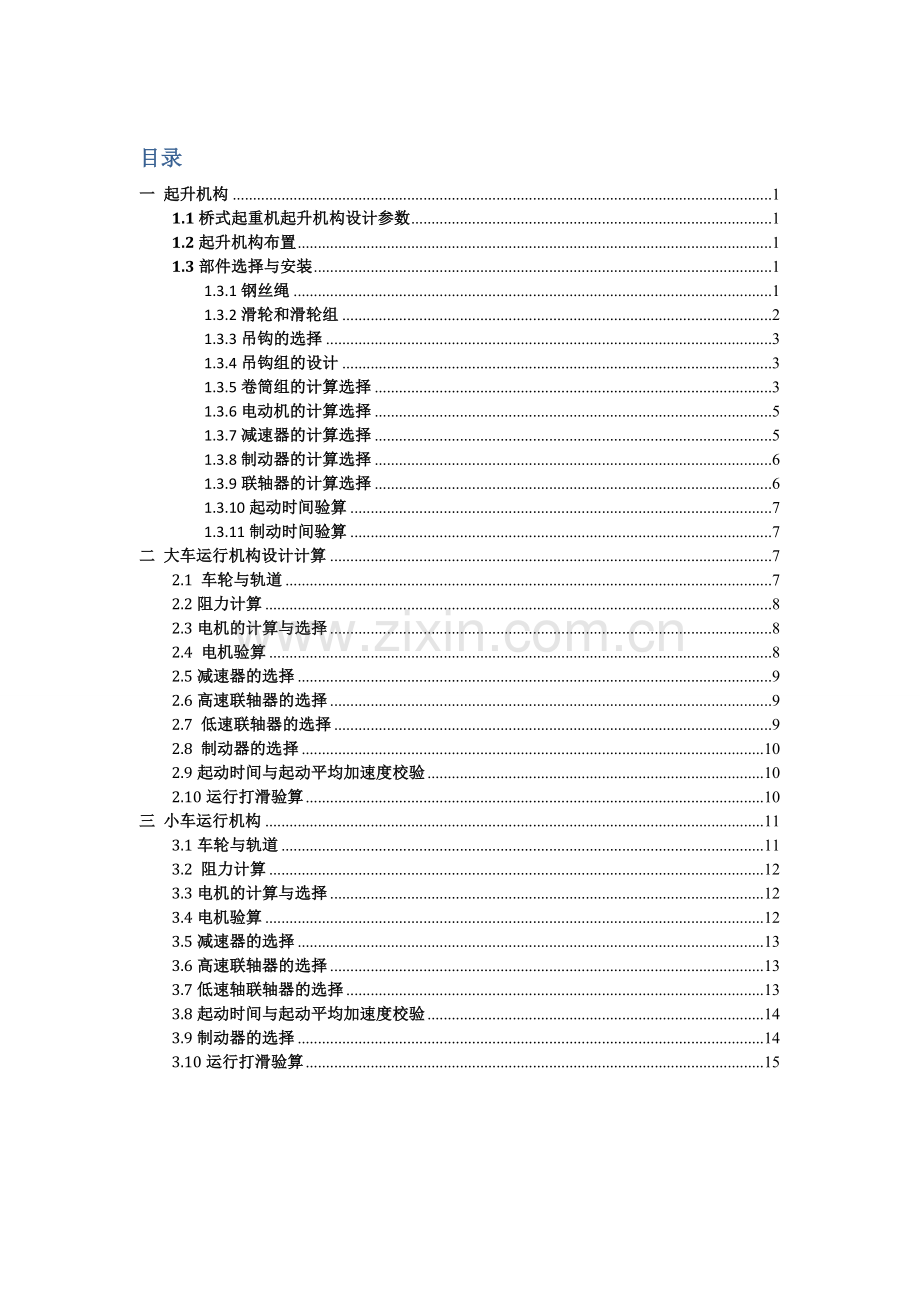 起重机械课程设计.doc_第2页